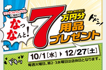 ワンダフルクレジットご契約で、なっなんと! 7万円分(税抜・取付費込)用品プレゼント［10月1日(水)〜12月27日(土)］毎週火曜日、第2・3水曜日は店休日となります。